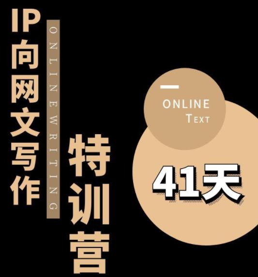 甲鱼不是龟·从0开始IP向网文写作变现特训营【第四期】，打开IP向写作新思路-网赚项目众筹网