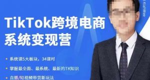 嘉伟5月新课《TiKToK跨境电商变现营》跨境电商系统传授TikTok玩法,从小白到高手,真正的电商实战课程-网赚项目众筹网