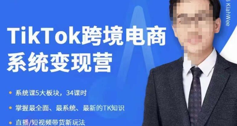 嘉伟5月新课《TiKToK跨境电商变现营》跨境电商系统传授TikTok玩法，从小白到高手，真正的电商实战课程-网赚项目众筹网