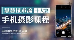 朱慧慧技术流手机摄影教学，了解手机拍摄技巧，能独立用手机拍摄有品质的短视频-网赚项目众筹网