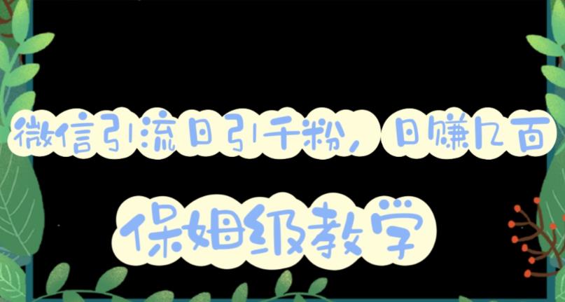 微信互推圈半自动引流方案，矩阵操作日引千人思路【详细视频教程】-网赚项目众筹网