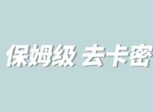 全网最细0基础MT保姆级完虐卡密教程系列,菜鸡小白从去卡密入门到大佬-网赚项目众筹网