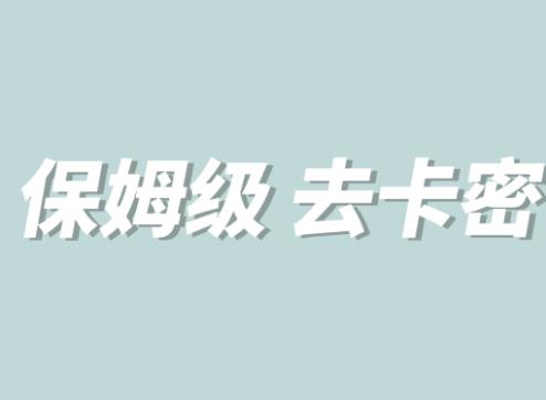 全网最细0基础MT保姆级完虐卡密教程系列，菜鸡小白从去卡密入门到大佬-网赚项目众筹网