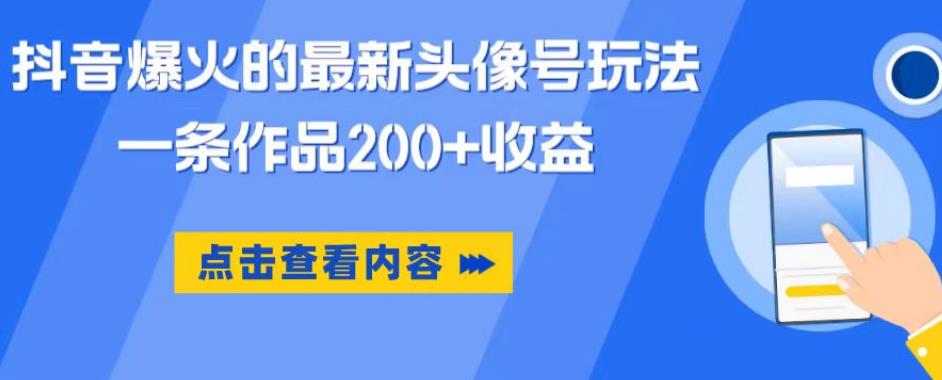 抖音爆火的最新头像号玩法，一条作品200+收益，手机可做，适合小白-网赚项目众筹网