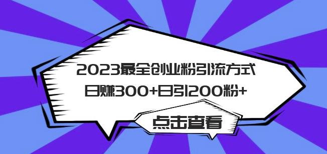 2023最全创业粉引流方式日赚300+日引粉200+【揭秘】-网赚项目众筹网