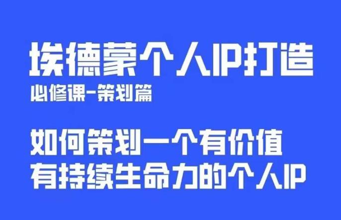 埃德蒙普通人都能起飞的个人IP策划课，如何策划一个优质个人IP-网赚项目众筹网