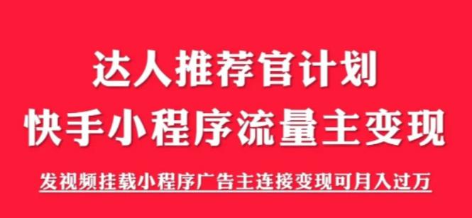 外面割499的快手小程序项目《解密触漫》，快手小程序流量主变现可月入过万-网赚项目众筹网