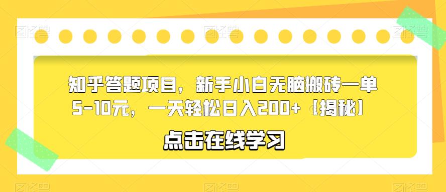 知乎答题项目，新手小白无脑搬砖一单5-10元，一天轻松日入200+【揭秘】-网赚项目众筹网