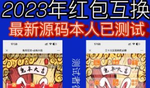 外面收费588的红包互换网站搭建,免公众号+对接支付完美营运【源码+教程】-网赚项目众筹网