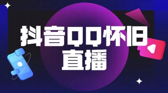 抖音怀旧QQ直播间玩法，一单199，日赚1000+（教程+软件+素材）【揭秘】-网赚项目众筹网