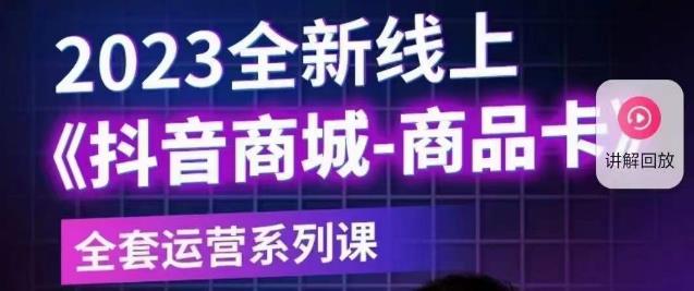 老陶电商·抖音商城商品卡【新版】，2023全新线上全套运营系列课-网赚项目众筹网