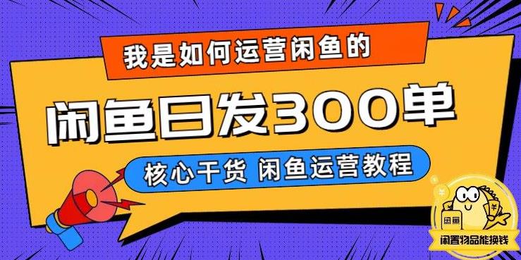 我是如何在闲鱼卖手机的，日发300单的秘诀是什么？【揭秘】-网赚项目众筹网