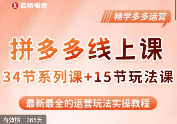 老陶·2023全新【多多运营玩法系列课】，最新最全的运营玩法实操教程-网赚项目众筹网