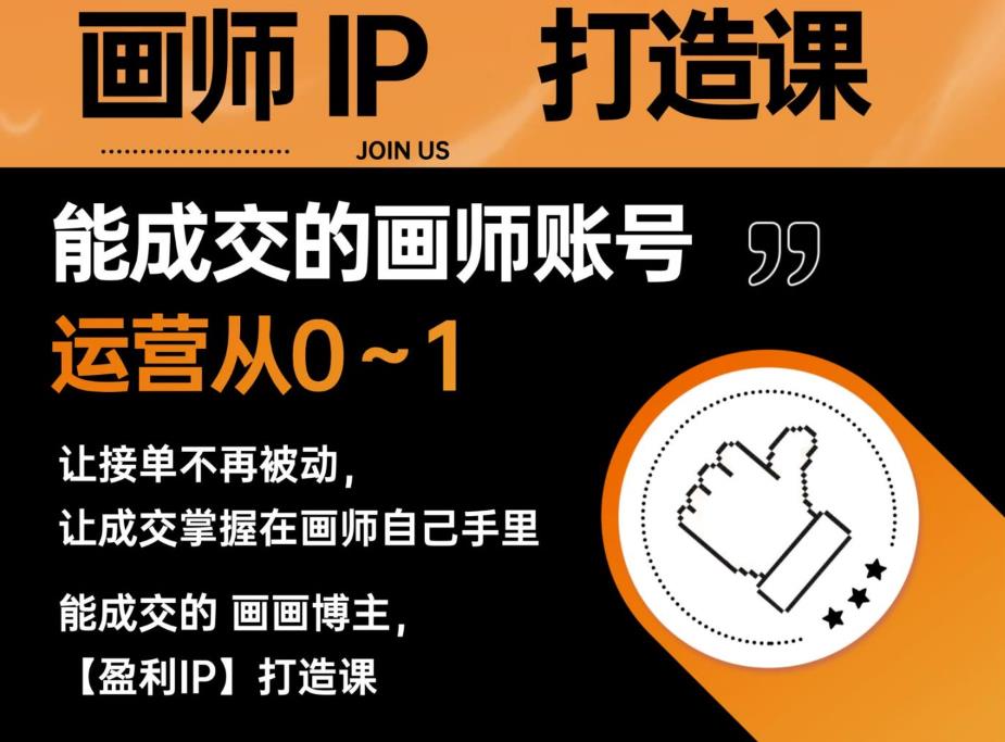 能成交的盈利画师IP打造课，画师账号运营从0~1，让接单不再被动，让成交掌握在画师自己手里-网赚项目众筹网