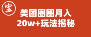 宝哥美团圈圈收益20W+玩法大揭秘(图文教程)-网赚项目众筹网