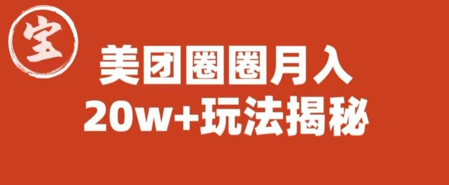宝哥美团圈圈收益20W+玩法大揭秘（图文教程）-网赚项目众筹网