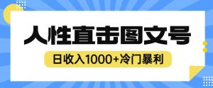 2023最新冷门暴利赚钱项目,人性直击图文号,日收入1000+【揭秘】-网赚项目众筹网