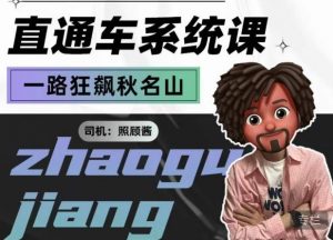 照顾酱·直通车系统课，从0到1搭建你的付费推广思维，讲基础，讲思路，讲方法，也讲实操-网赚项目众筹网