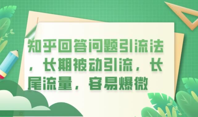 知乎回答问题引流法，长期被动引流，长尾流量，容易爆微【揭秘】-网赚项目众筹网