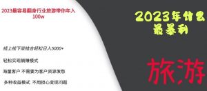 2023年最暴力项目,旅游业带你年入100万,线上线下双结合轻松日入5000+【揭秘】-网赚项目众筹网