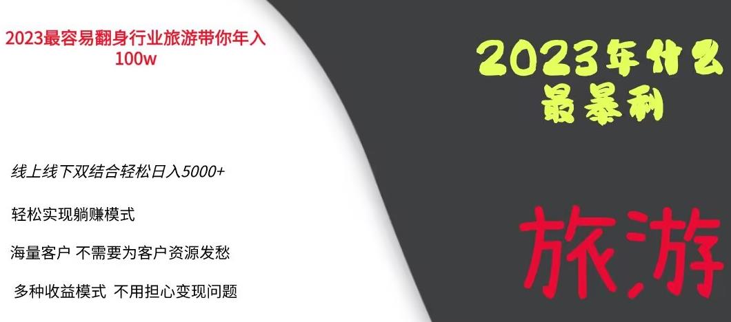 2023年最暴力项目，旅游业带你年入100万，线上线下双结合轻松日入5000+【揭秘】-网赚项目众筹网