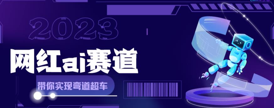 网红Ai赛道，全方面解析快速变现攻略，手把手教你用Ai绘画实现月入过万-网赚项目众筹网