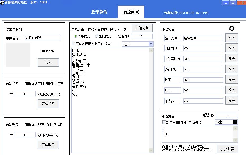 【引流必备】熊猫视频号场控宝弹幕互动微信直播营销助手软件-网赚项目众筹网