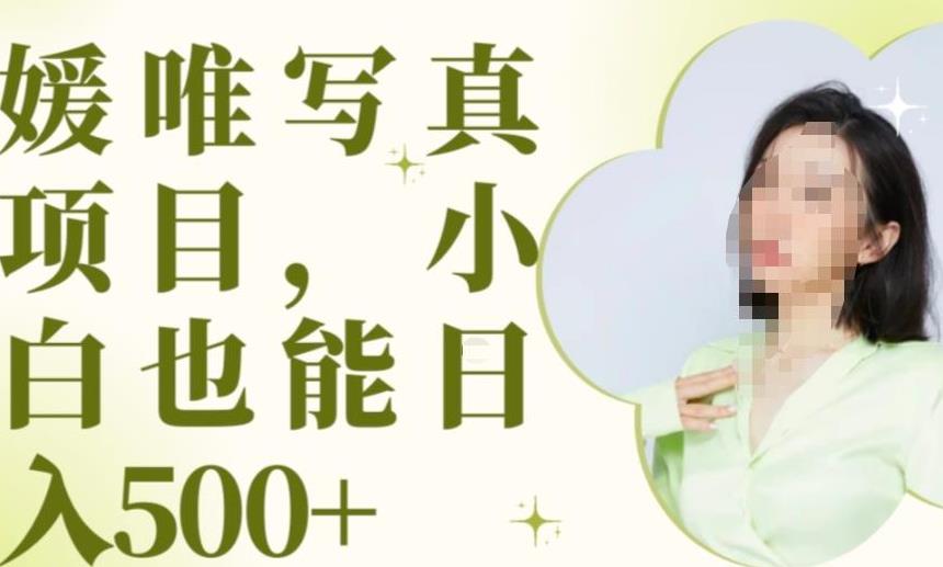 最新出炉原味写真项目，小白可日入500+【揭秘】-网赚项目众筹网