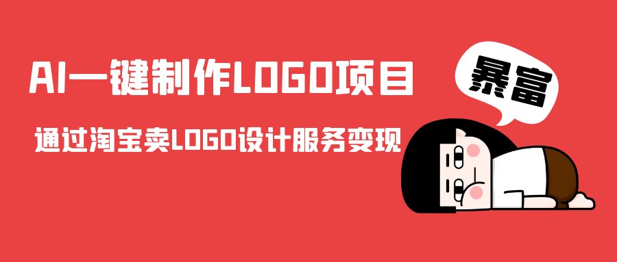 AI一键制作LOGO项目，通过淘宝卖LOGO设计服务变现-网赚项目众筹网
