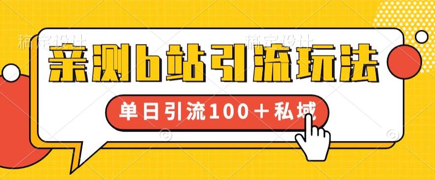亲测b站引流玩法，单日引流100+私域，简单粗暴，超适合新手小白-网赚项目众筹网