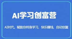 AI学习创富营-AI时代,赋能你终身学习、快乐赚钱、自动创富-网赚项目众筹网
