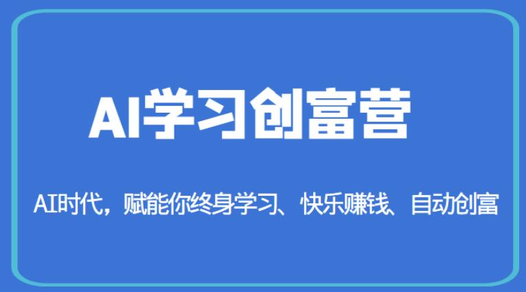 AI学习创富营-AI时代，赋能你终身学习、快乐赚钱、自动创富-网赚项目众筹网