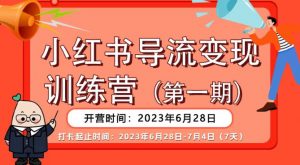 【推荐】小红书导流变现营,公域导私域,适用多数平台,一线实操实战团队总结,真正实战,全是细节!-网赚项目众筹网