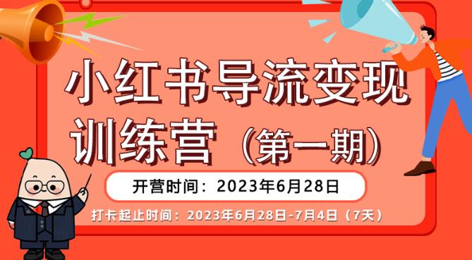 【推荐】小红书导流变现营，公域导私域，适用多数平台，一线实操实战团队总结，真正实战，全是细节！-网赚项目众筹网
