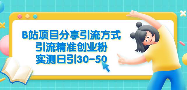 B站项目分享引流方式，引流精准创业粉，实测日引30-50【揭秘】-网赚项目众筹网