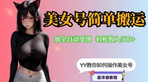 YY短视频系列-快手美女号简单搬运操作配合写真变现日入300+，0粉丝即可变现-网赚项目众筹网
