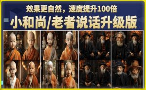 小和尚/老者图片会说话项目升级版，简单利用图片制作视频，快速起号-网赚项目众筹网