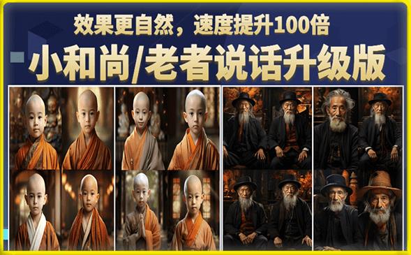 小和尚/老者图片会说话项目升级版，简单利用图片制作视频，快速起号-网赚项目众筹网