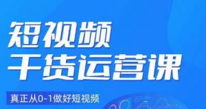 小龙社长·短视频干货运营课,真正从0-1做好短视频-网赚项目众筹网