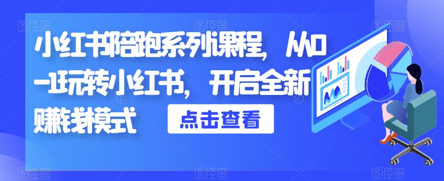 小红书陪跑系列课程，从0-1玩转小红书，开启全新赚钱模式-网赚项目众筹网
