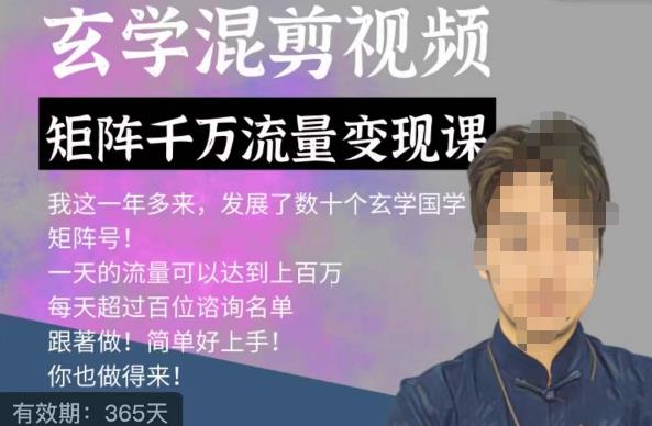 玄学国学神秘学矩阵流量变现课，带你操作如何透过强大的矩阵号流量变现-网赚项目众筹网