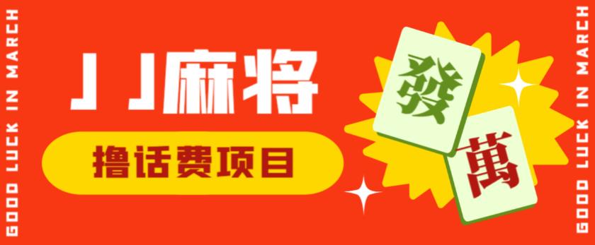外面收费1980的最新JJ麻将全自动撸话费挂机项目，单机收益200+【揭秘】-网赚项目众筹网