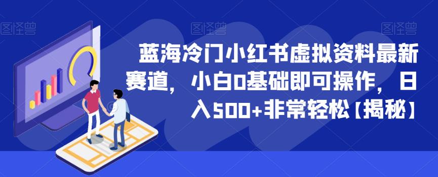 蓝海冷门小红书虚拟资料最新赛道，小白0基础即可操作，日入500+非常轻松【揭秘】-网赚项目众筹网