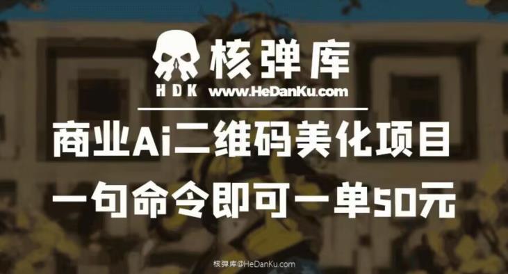 商业Ai二维码美化项目：一句命令即可一单50元-网赚项目众筹网