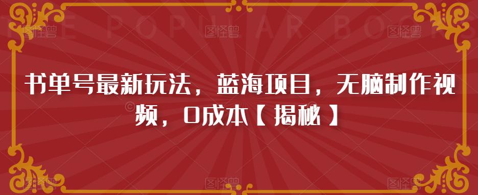 书单号最新玩法，蓝海项目，无脑制作视频，0成本【揭秘】-网赚项目众筹网