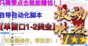 最新国外点金项目,自带自动化脚本,单窗口1-2美元,可批量日入500美金零投资【揭秘】-网赚项目众筹网