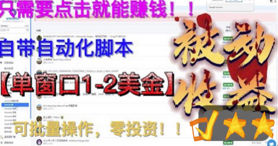最新国外点金项目，自带自动化脚本，单窗口1-2美元，可批量日入500美金零投资【揭秘】-网赚项目众筹网