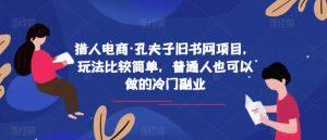 猎人电商·孔夫子旧书网项目,玩法比较简单,普通人也可以做的冷门副业-网赚项目众筹网
