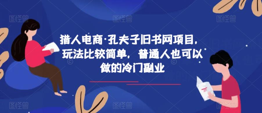 猎人电商·孔夫子旧书网项目，玩法比较简单，普通人也可以做的冷门副业-网赚项目众筹网