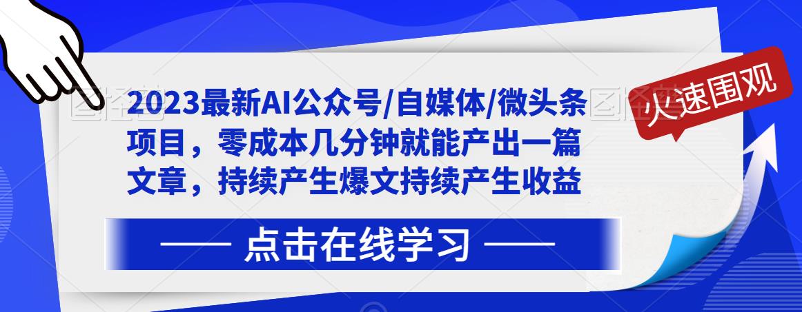 2023最新AI公众号/自媒体/微头条项目，零成本几分钟就能产出一篇文章，持续产生爆文持续产生收益-网赚项目众筹网